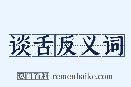 谈舌反义词是什么意思的图片